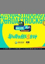脫口秀大會 第五季