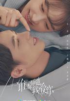 誰都知道我愛你