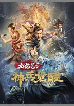 九龍筆之神兵覺醒