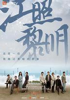 江照黎明