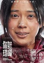 你好，珠峯