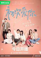 初次愛你
