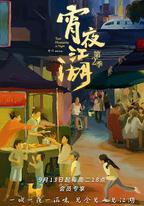 宵夜江湖 第二季