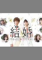 真的要結婚嗎