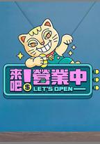 來吧！營業中