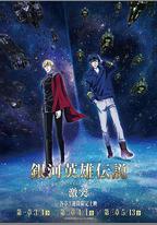 銀河英雄傳說 Die Neue These 激突