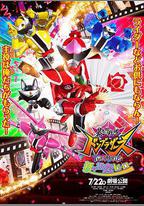 暴太郎戰隊DON BROTHERS 劇場版 新·初戀英雄