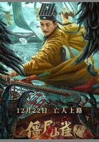 殭屍山雀