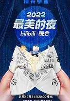 2022最美的夜bilibili晚會