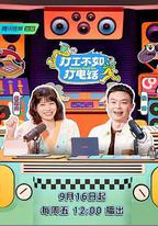 打工不如打電話