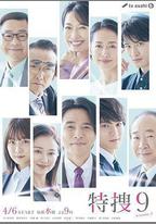 特搜9 第五季
