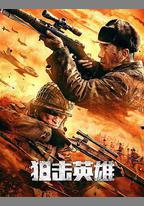 狙擊英雄