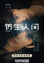 仿生人間