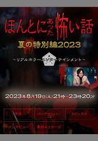 毛骨悚然撞鬼經 2023夏季特別篇