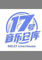 17號音樂倉庫