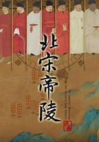 北宋帝陵