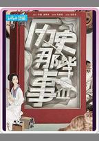 歷史那些事 第三季