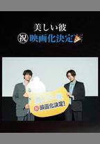 美麗的他 電影版