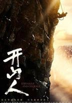 開山人