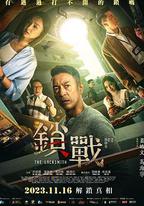鎖戰