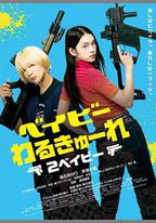 辣妹刺客2