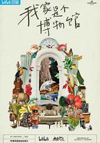 我家是個博物館