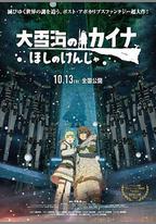 大雪海的凱納 星球的信者