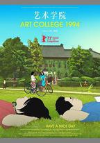藝術學院1994