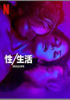 性/生活 第二季