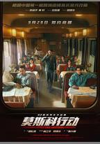 93國際列車大劫案：莫斯科行動