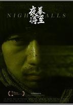 夜幕將至