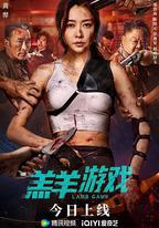 羔羊遊戲
