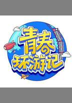 青春環遊記 第四季