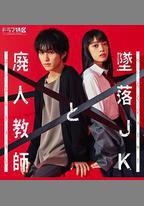 墜落JK與廢人老師