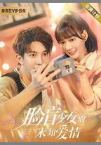 臉盲少女的未知愛情