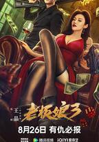 老闆娘3