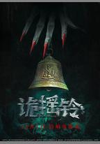 詭搖鈴