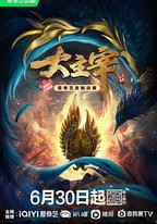 大主宰 年番1