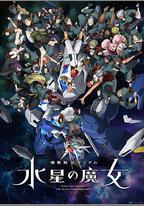 機動戰士高達 水星的魔女 第二季