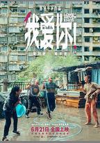 我愛你！