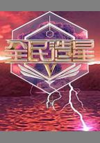 全民造星5