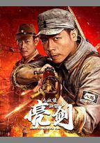 亮劍之血債血償