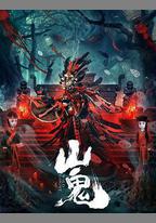 山鬼