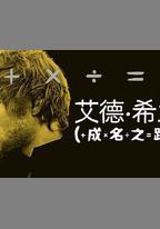 艾德·希蘭：成名之路