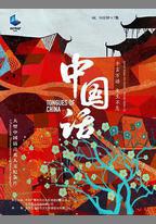 中國話