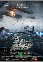 家園·重返地球之戰