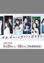 今夜、我用身體戀愛。第二季