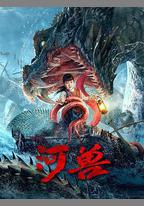 河獸