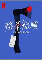 殺死福順