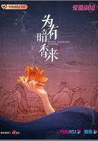 爲有暗香來